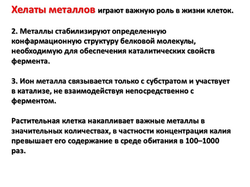 Хелаты металлов играют важную роль в жизни клеток.      